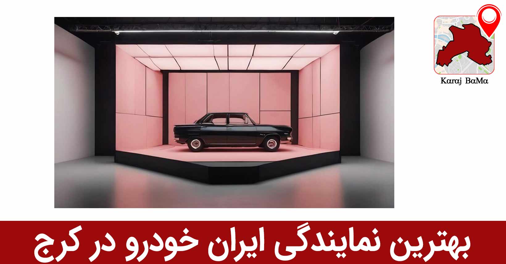 نمایندگی اتو گالری محمدی؛ بهترین نمایندگی ایران خودرو در کرج