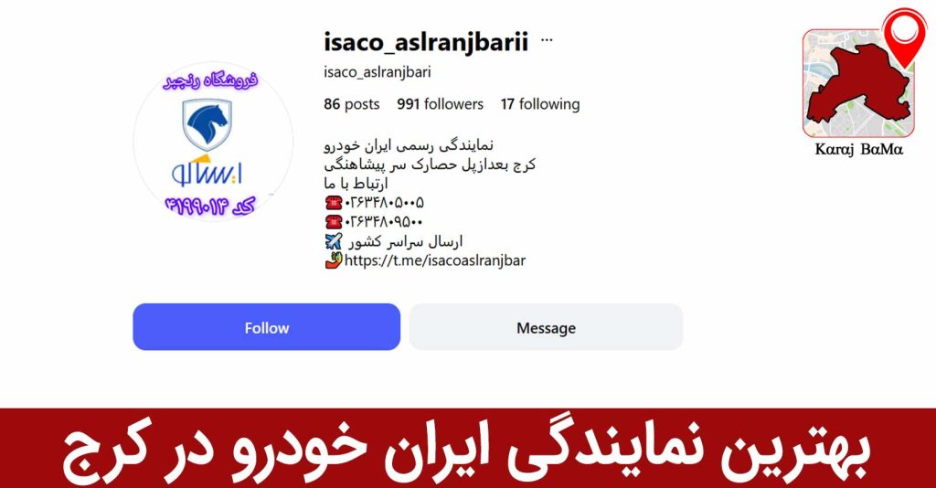 نمایندگی ایساکو رنجبر؛ بهترین نمایندگی ایران خودرو در کرج