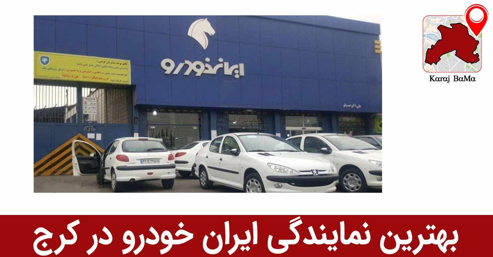 نمایندگی حسن ملکور؛ بهترین نمایندگی ایران خودرو در کرج