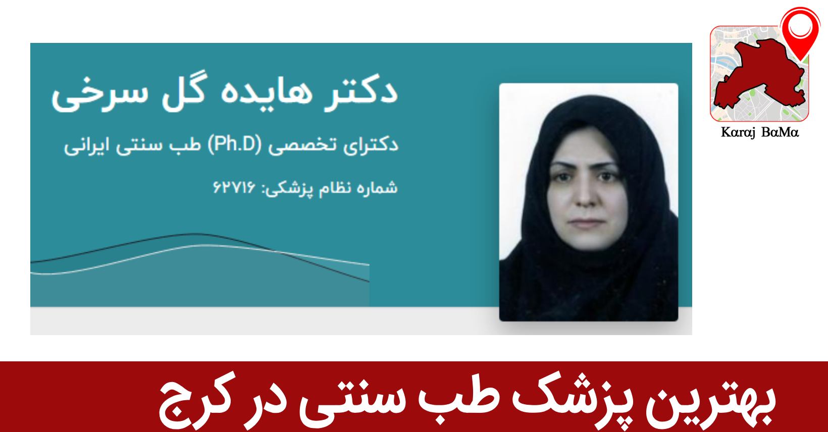 بهترین پزشک طب سنتی در کرج