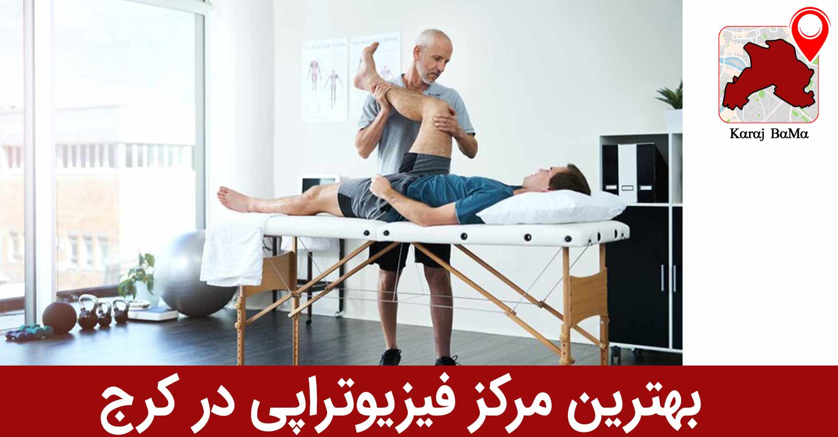 بهترین مرکز فیزیوتراپی در کرج