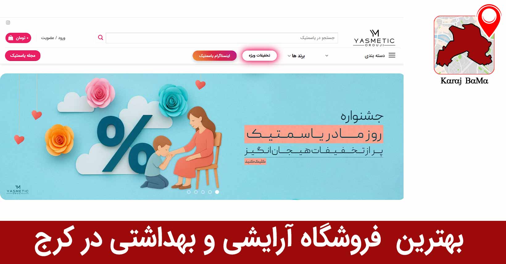 اروجی؛ بهترین فروشگاه آرایشی و بهداشتی در کرج