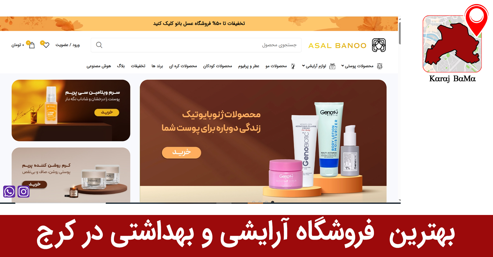 عسل بانو؛ بهترین فروشگاه آرایشی و بهداشتی در کرچ