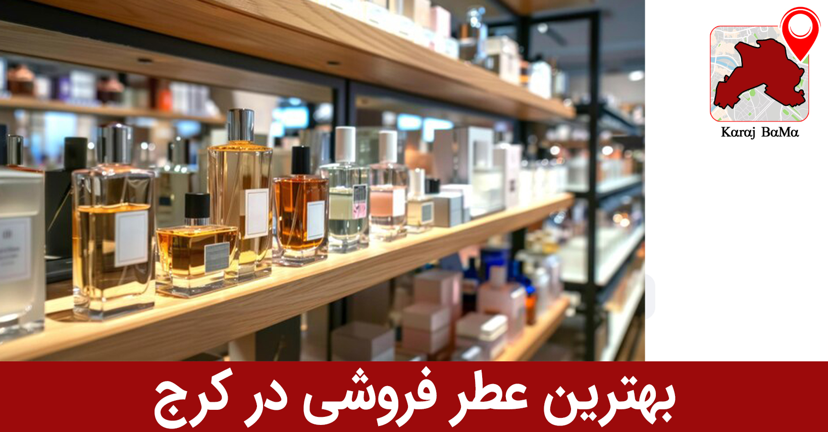 فروشگاه عطر تمشک؛ بهترین عطر فروشی در کرج