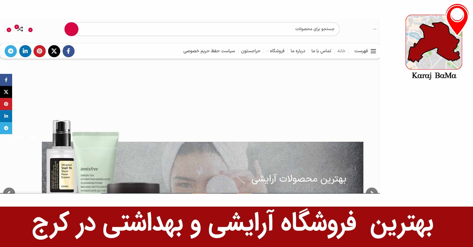 ماکیاژ؛ بهترین فروشگاه لوازم آرایشی و بهداشتی در کرج