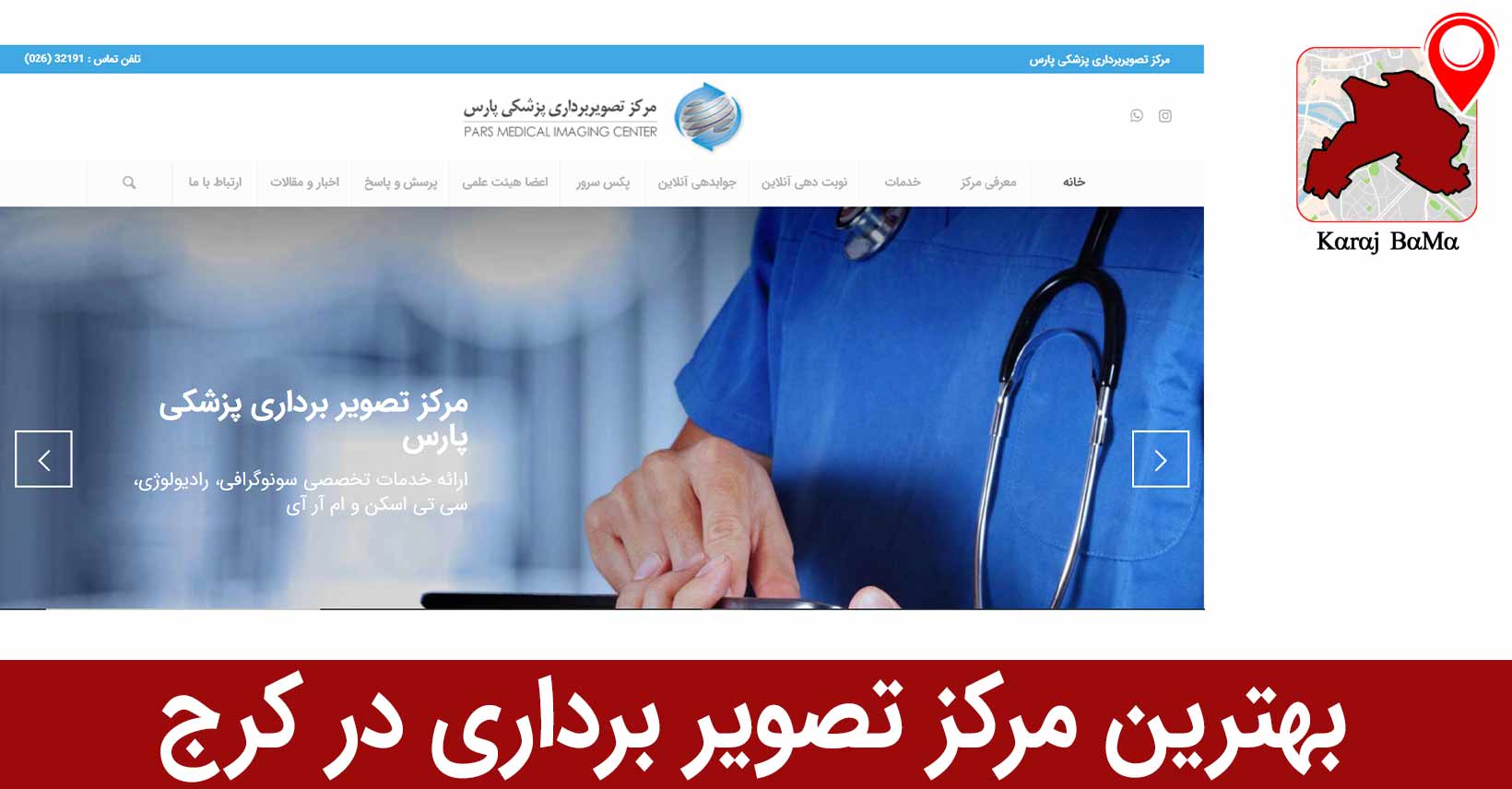 مرکز تصویربرداری پارس؛ بهترین مرکز تصویر برداری در کرج