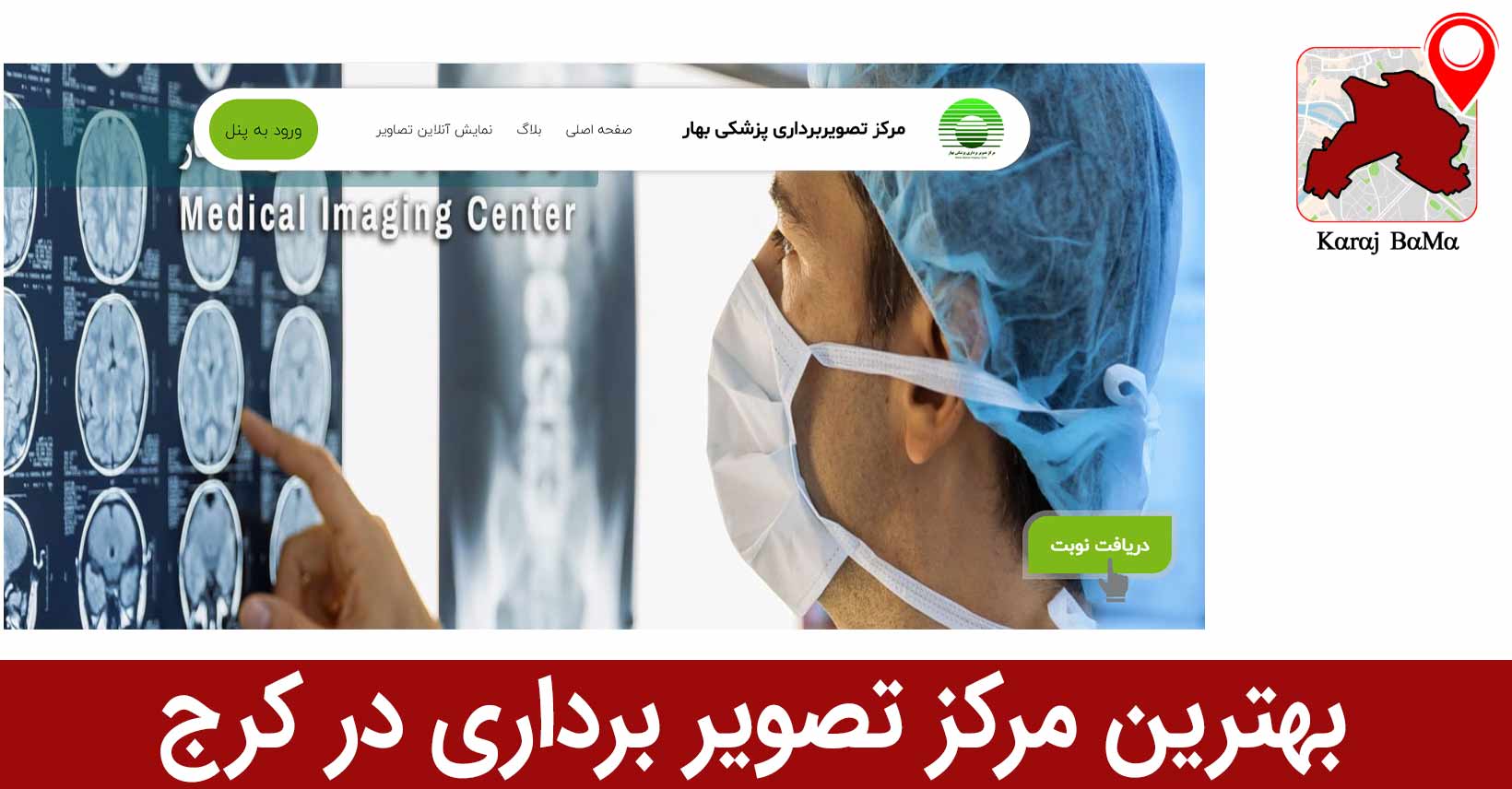 مرکز تصویر برداری بهار؛ بهترین مرکز تصویر برداری در کرج