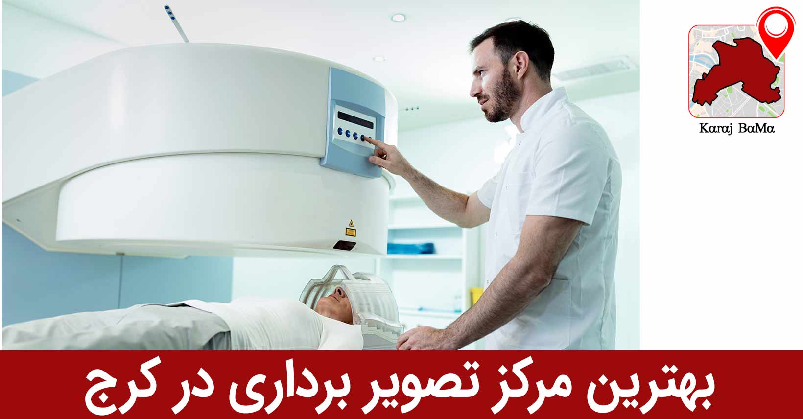 مرکز تصویر برداری دکتر نبی پور؛ بهترین مرکز تصویر برداری در کرج