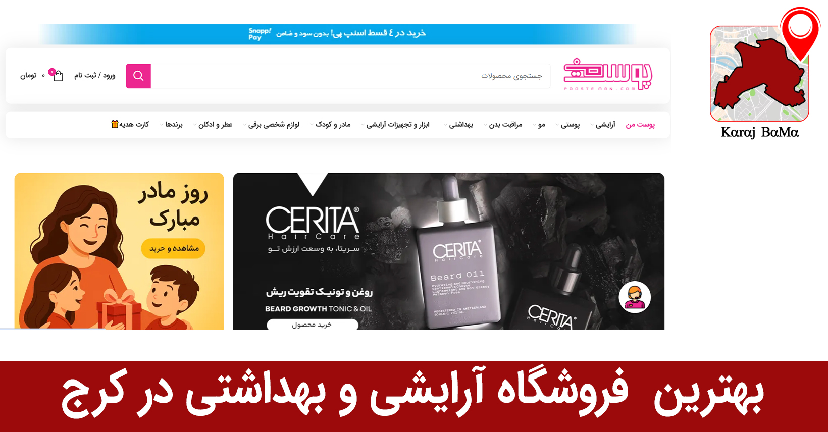 پوست من؛ بهترین فروشگاه آرایشی و بهداشتی در کرج