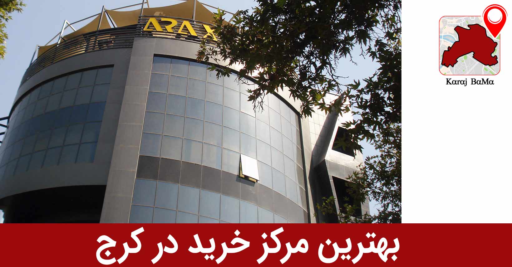 آراکس؛ بهترین مرکز خرید در کرج