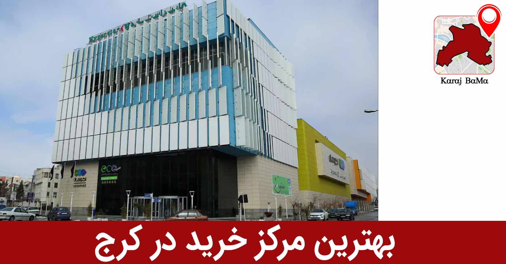 اکومال؛ بهترین مرکز خرید در کرج