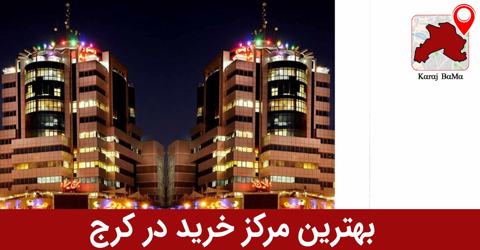 برج میلاد کرج؛ بهترین مرکز خرید در کرج