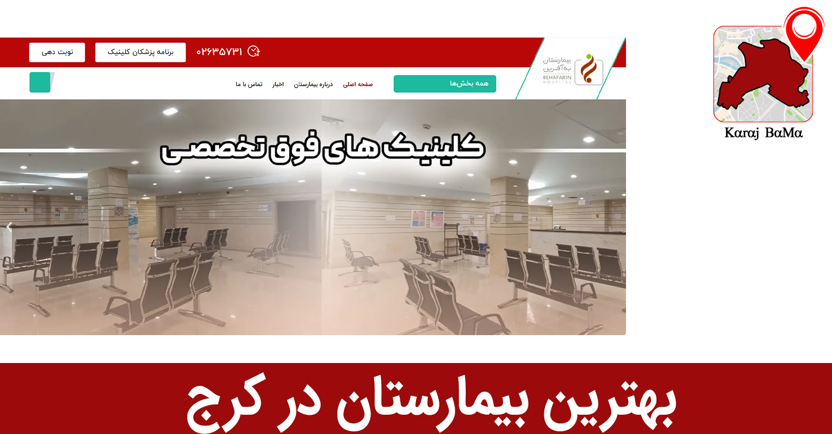 بیمارستان به آفرین؛ بهترین بیمارستان در کرج