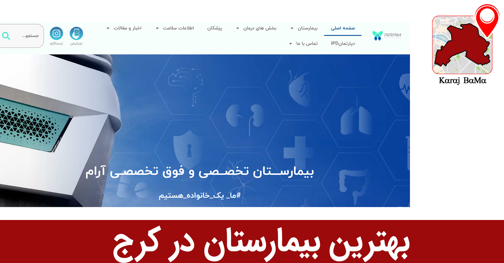 بیمارستان آرام؛ بهترین بیمارستان در کرج