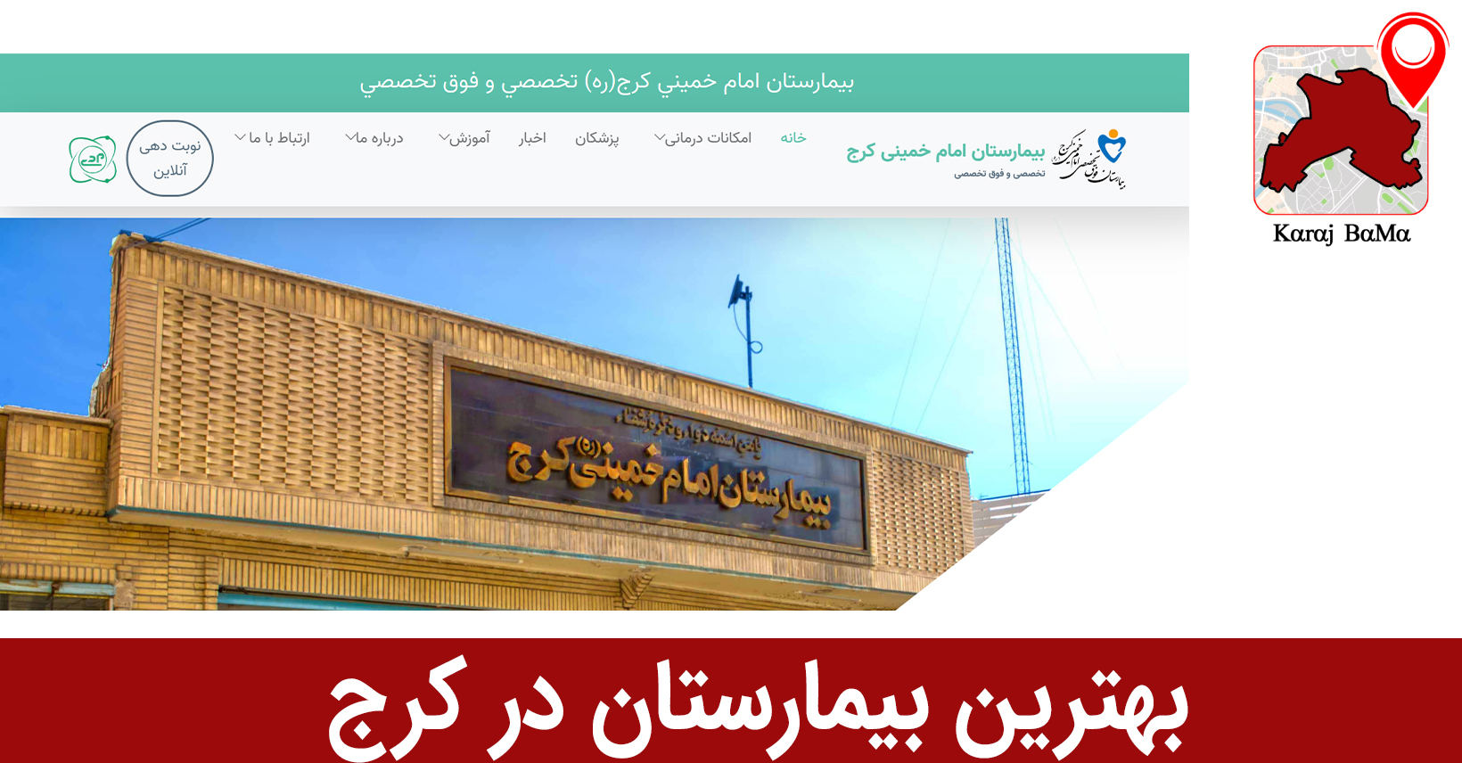 بیمارستان امام خمینی؛ بیمارستان در کرج