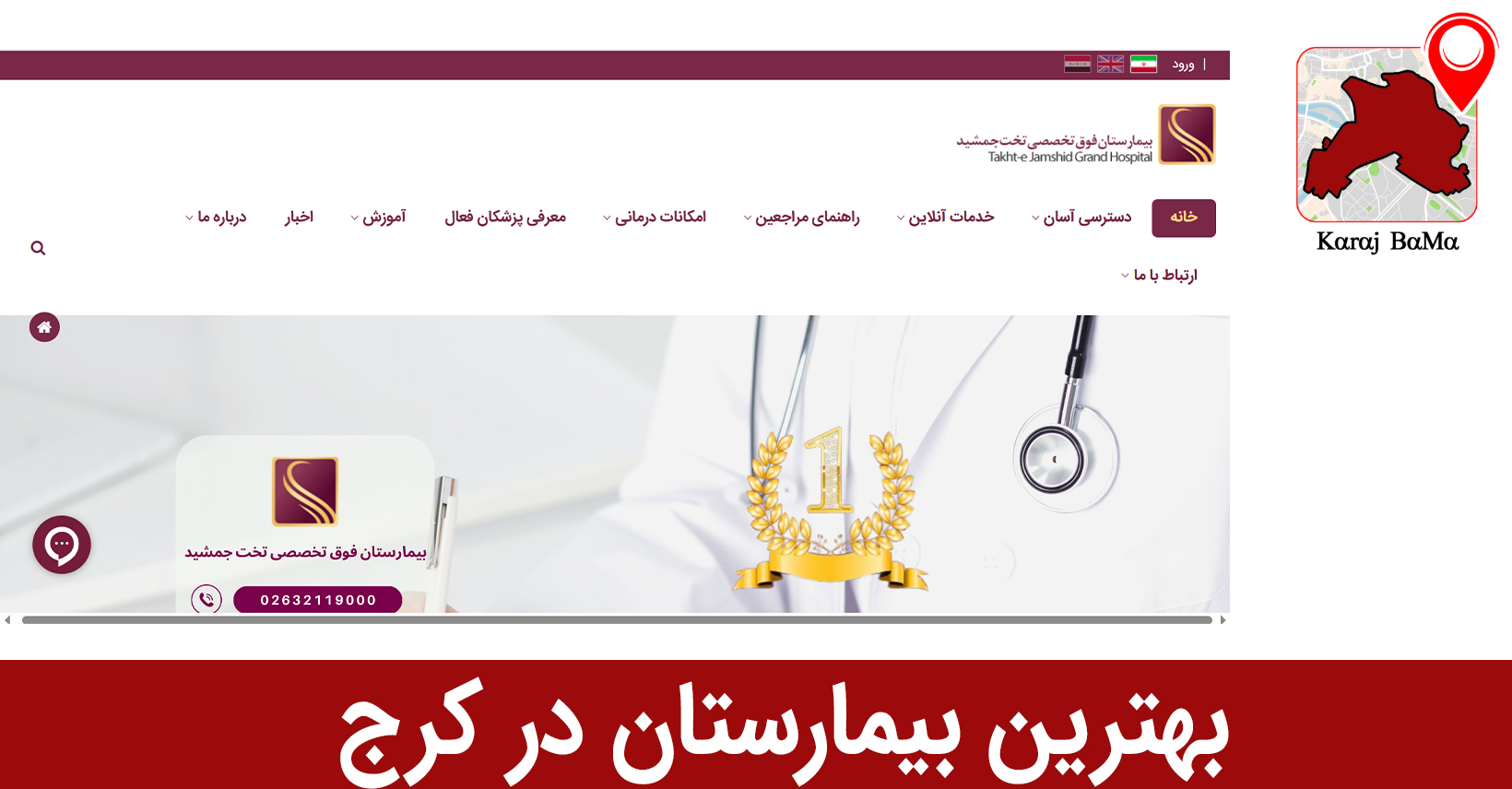 بیمارستان تخت جمشید؛ بهترین بیمارستان در کرج