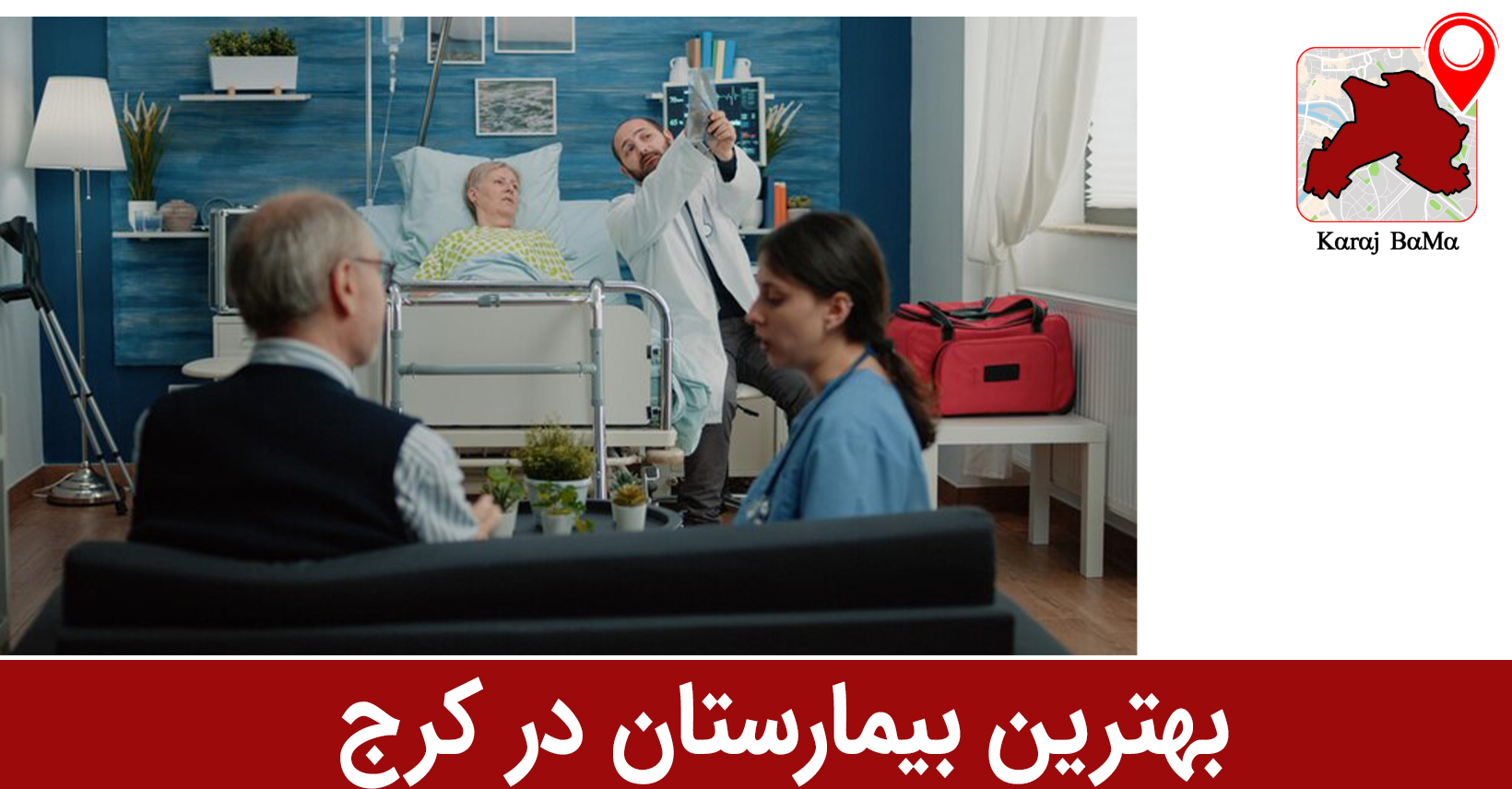 بیمارستان شهید رجایی؛ بهترین بیمارستان در کرج