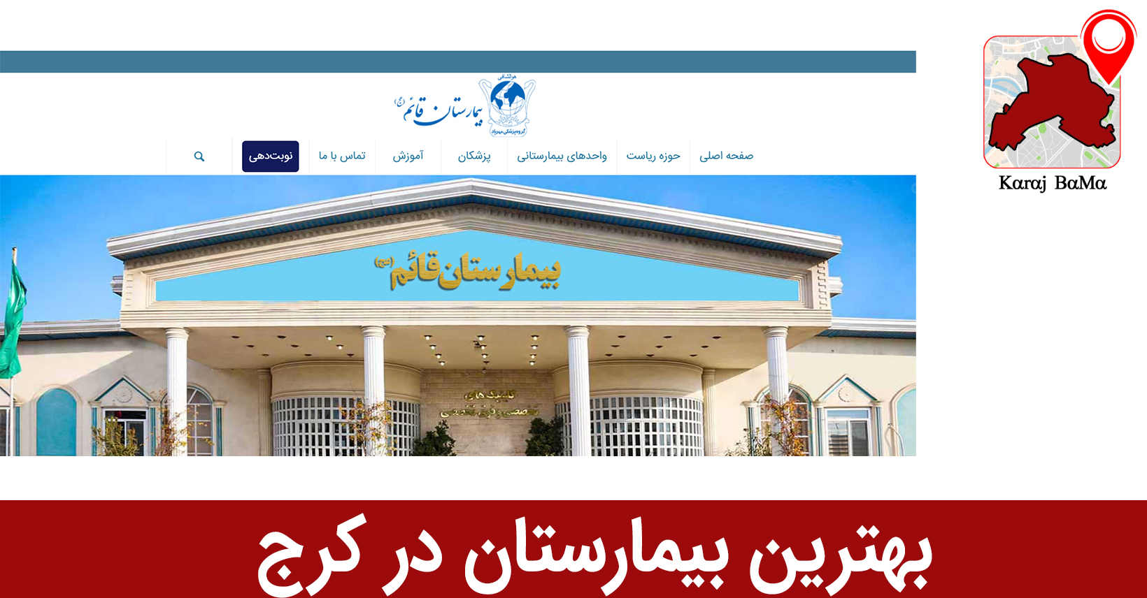 قائم؛ بهترین بیمارستان در کرج