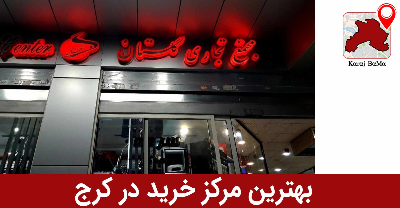 مرکز خرید گلستان؛ بهترین مرکز خرید در کرج