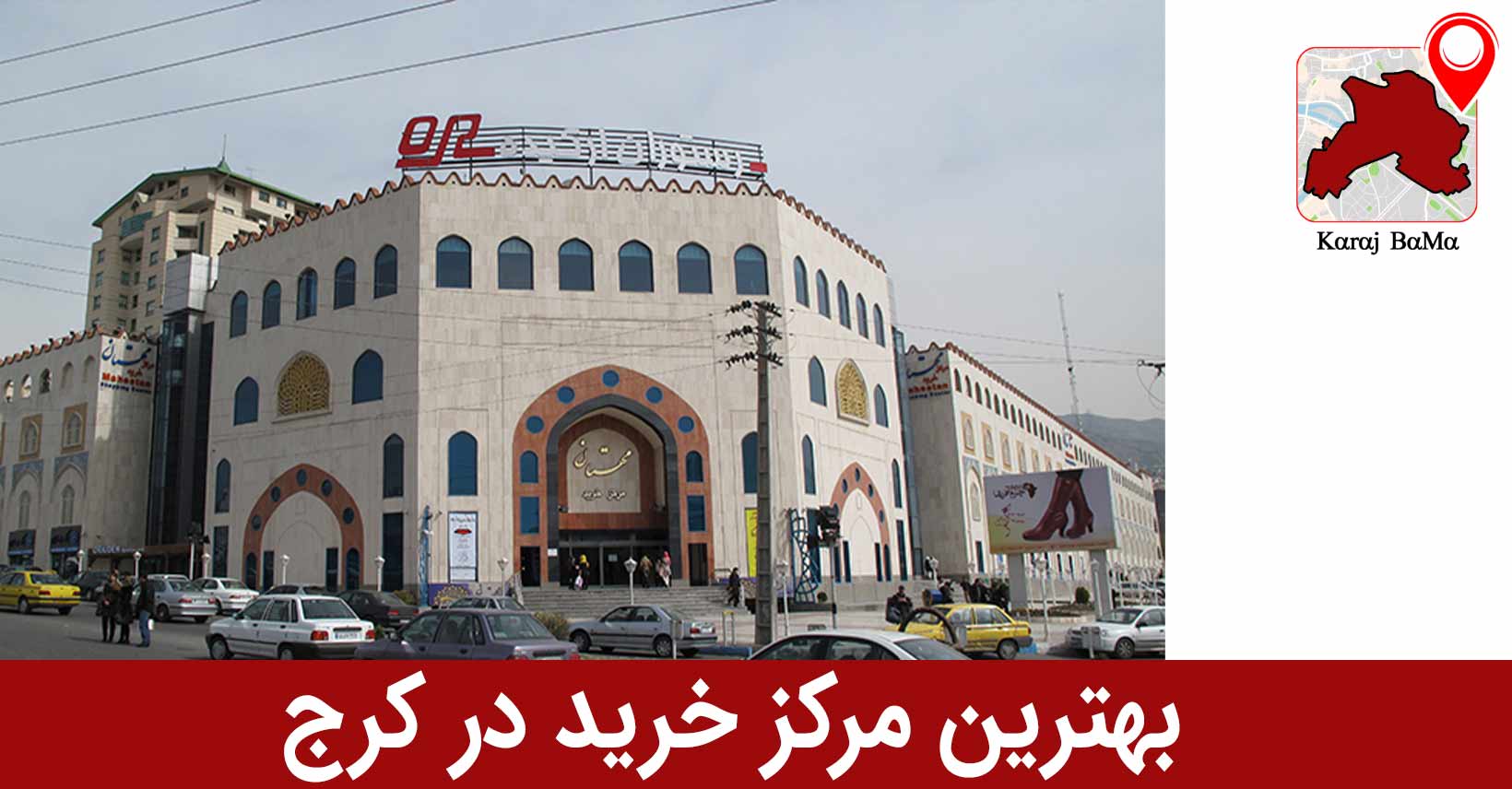مرکز خرید مهستان؛ بهترین مرکز خرید در کرج