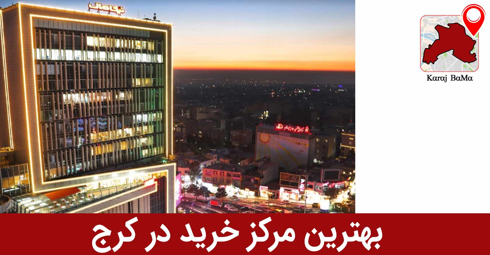 نیکا مال؛ بهترین مرکز خرید در کرج