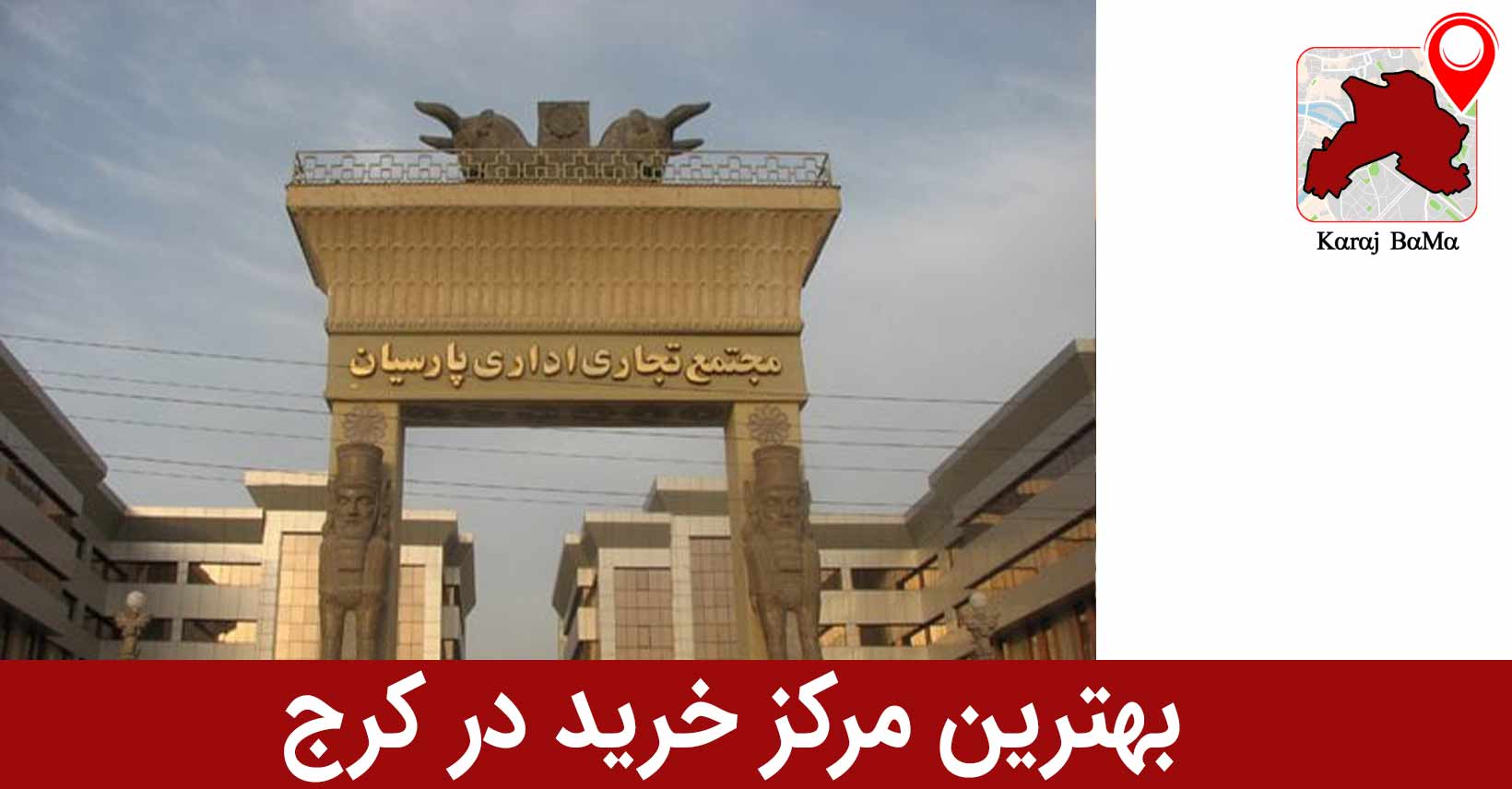 پارسیان؛ بهترین مرکز خرید در کرج