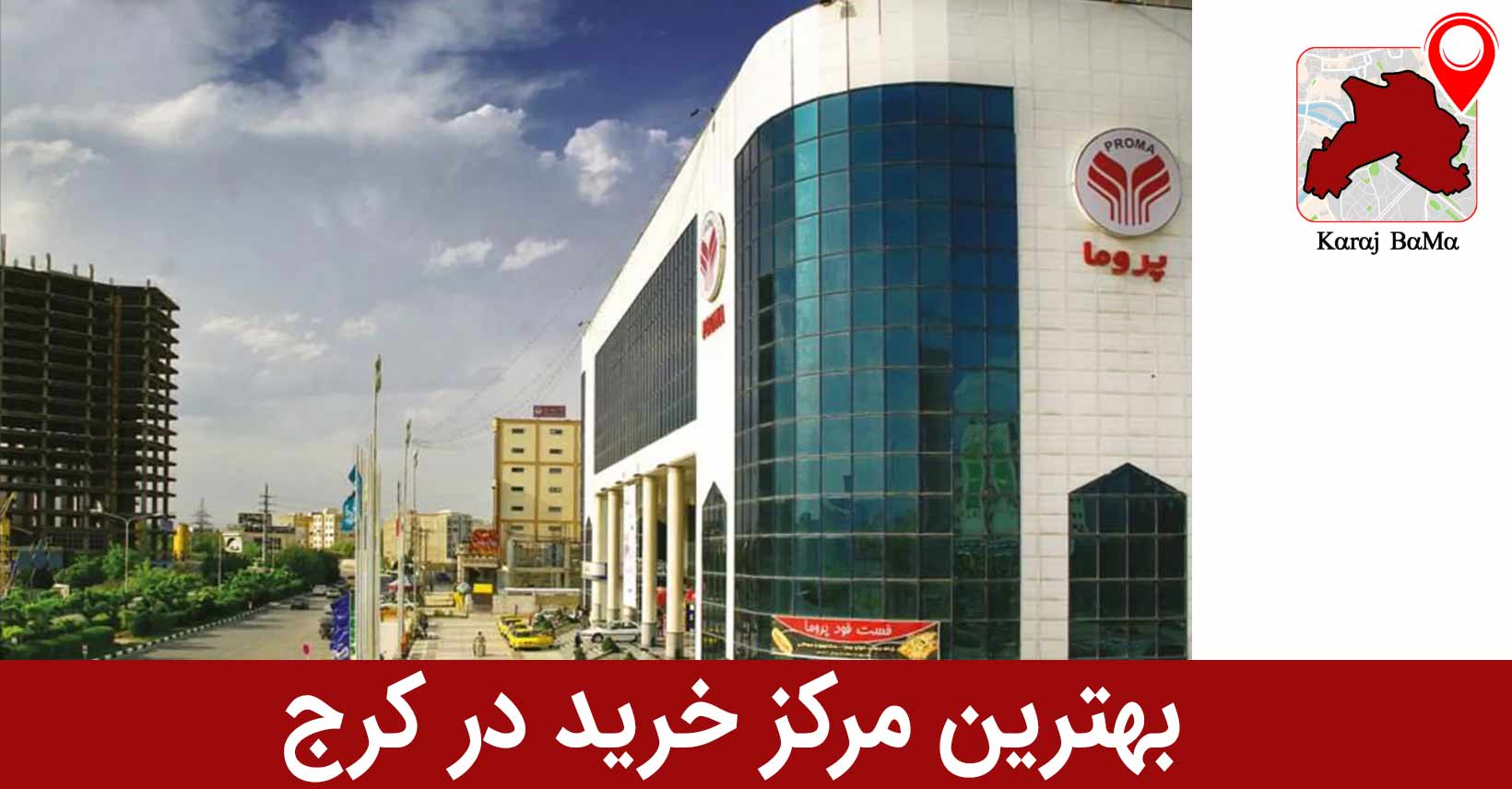 پروما؛ بهترین مرکز خرید در کرج