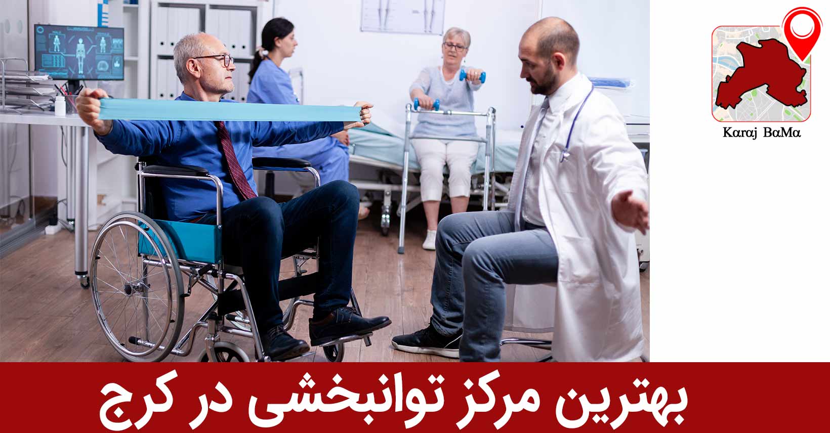 کلینیک آبان؛ بهترین مرکز توانبخشی در کرج