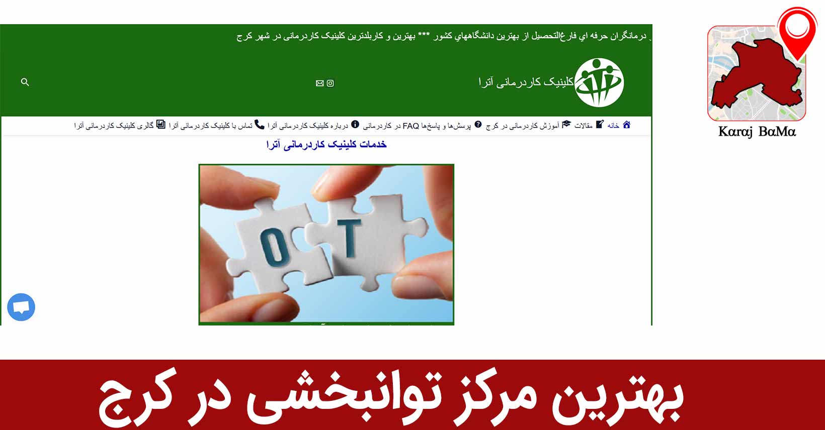 کلینیک آترا؛ بهترین کبلینیک توانبخشی در کرج