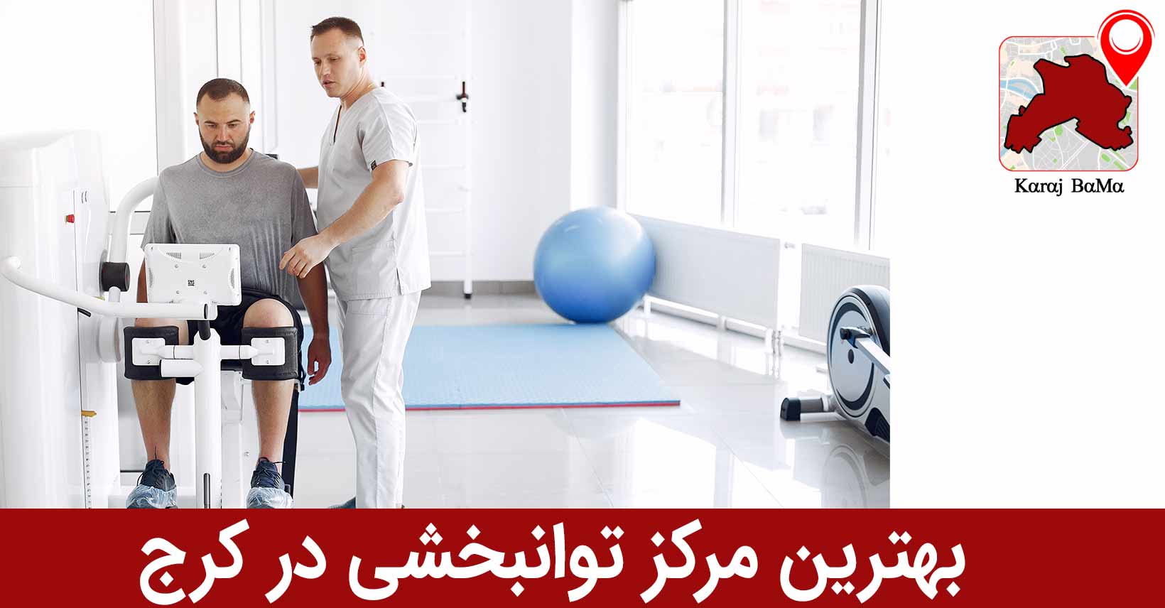 کلینیک افرینش؛ بهترین مرکز توانبخشی در کرج
