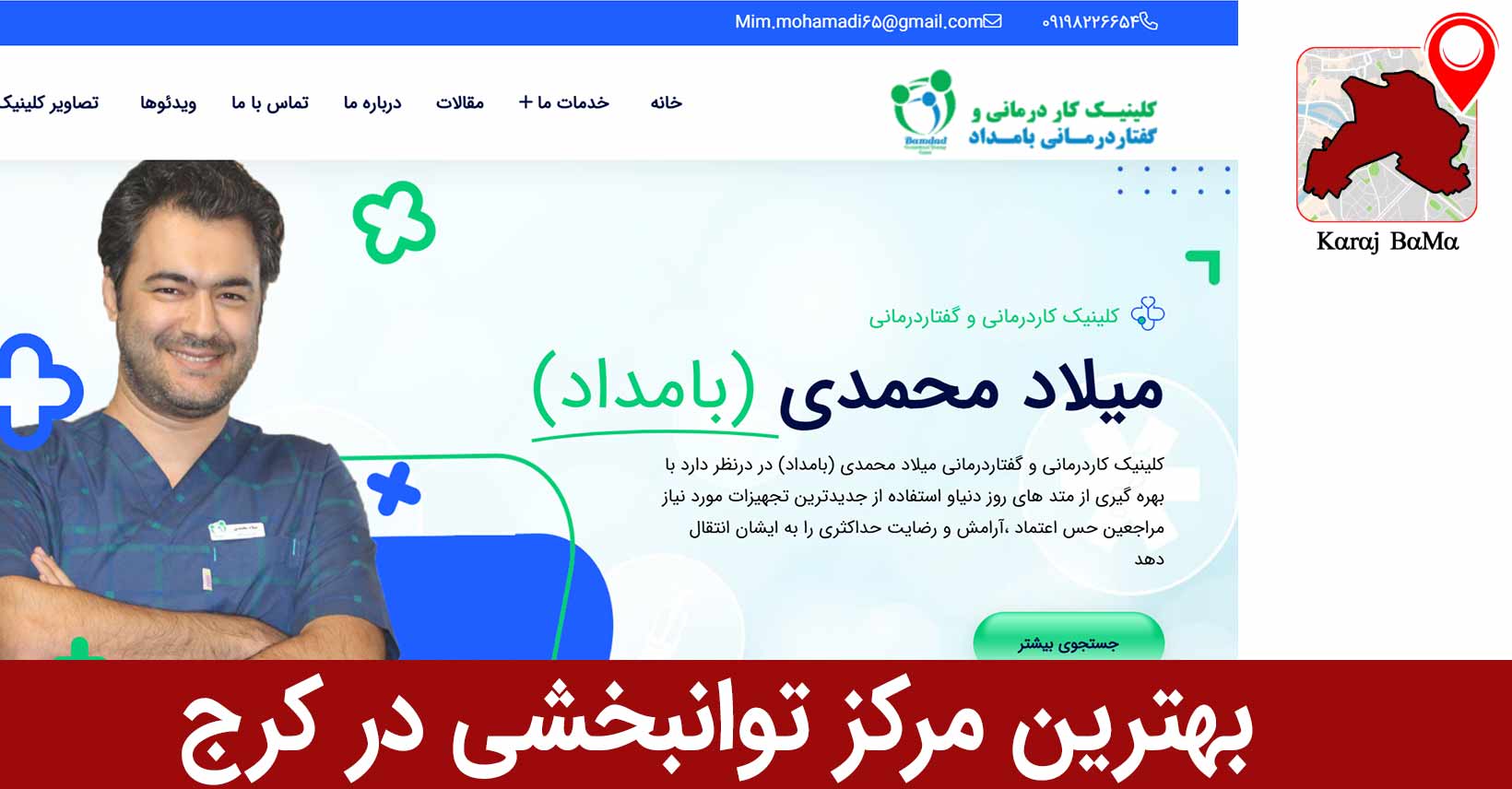 کلینیک بامداد؛ بهترین مرکز توانبخشی در کرج