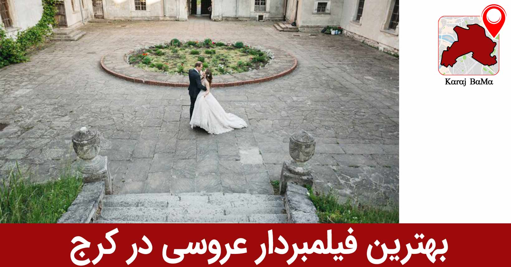 آتلیه حسینی؛ بهترین فیلمبردار عروسی در کرج