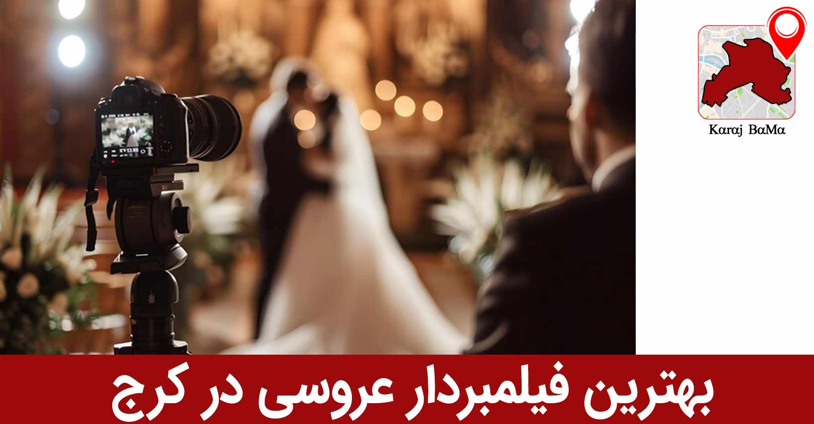 استودیو آریا میکس؛ بهترین فیلمبردار عروسی در کرج