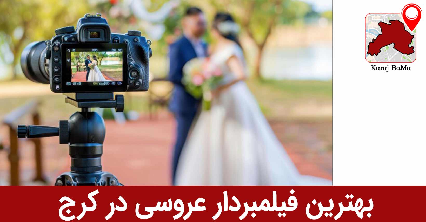 استودیو سیلور؛ بهترین فیلمبردار عروسی در کرج