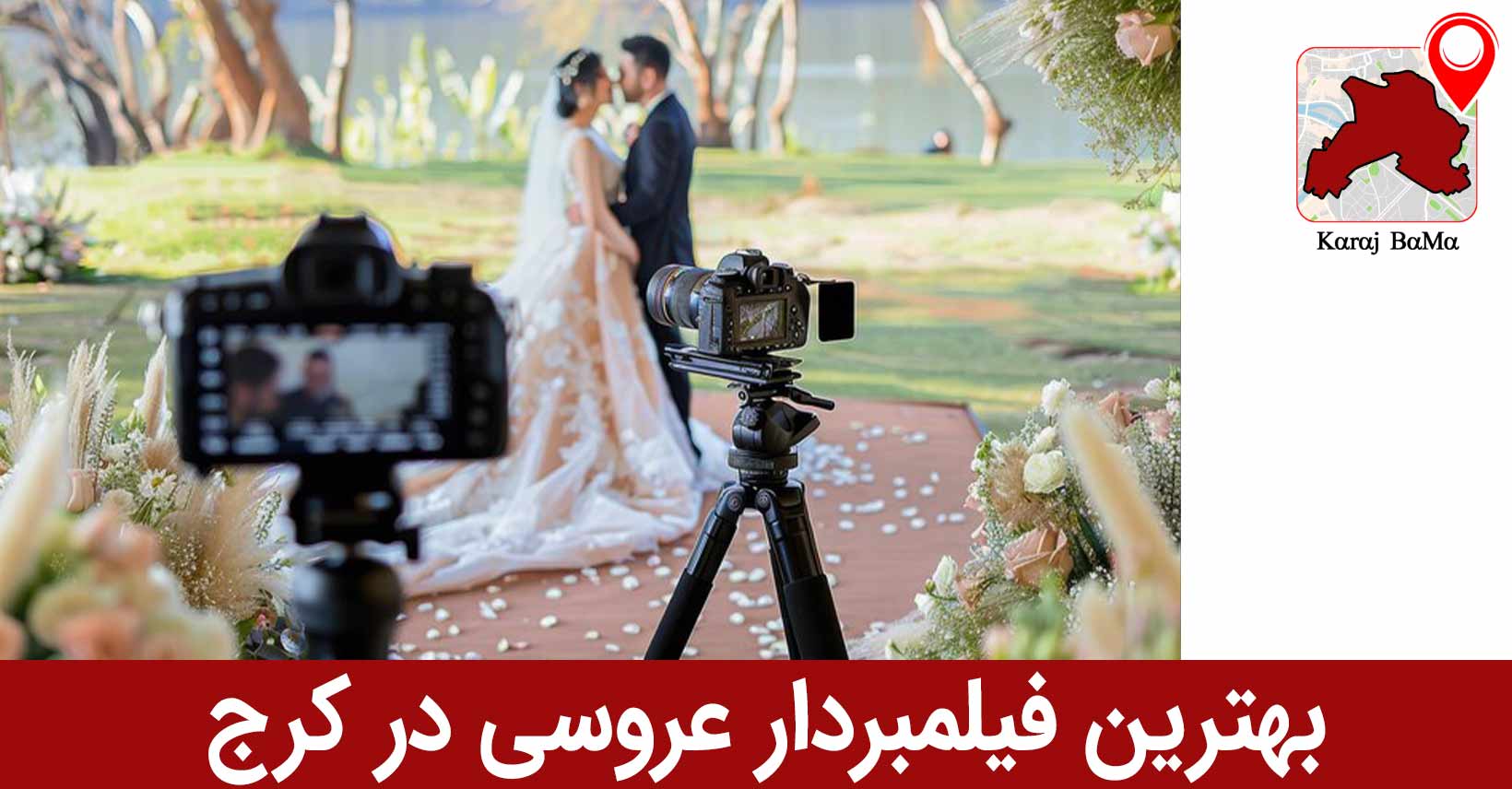 استودیو کلاسیک؛ بهترین فیلمبردار عروسی در کرج