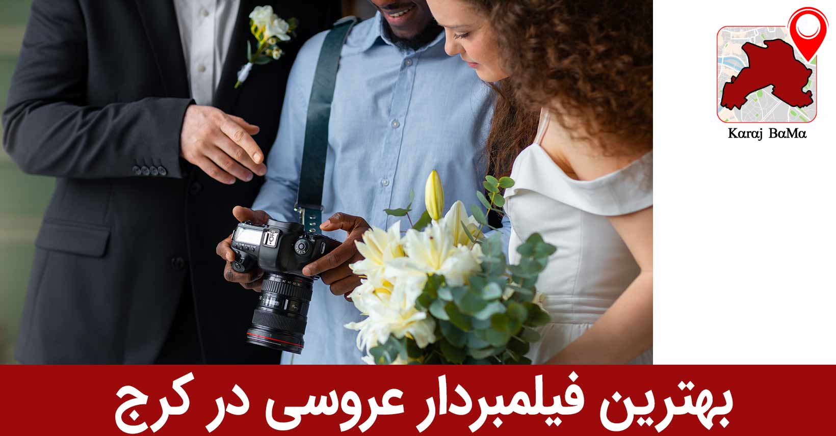 استودیو گالریا؛ بهترین فیلمبردار عروسی در کرج