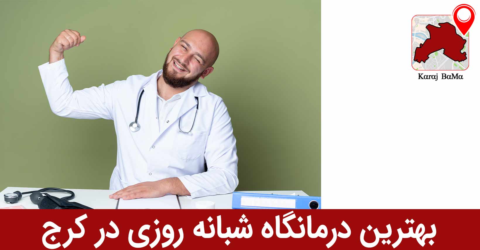 درمانگاه فاطمیه؛ بهترین درمانگاه شبانه روزی در کرج
