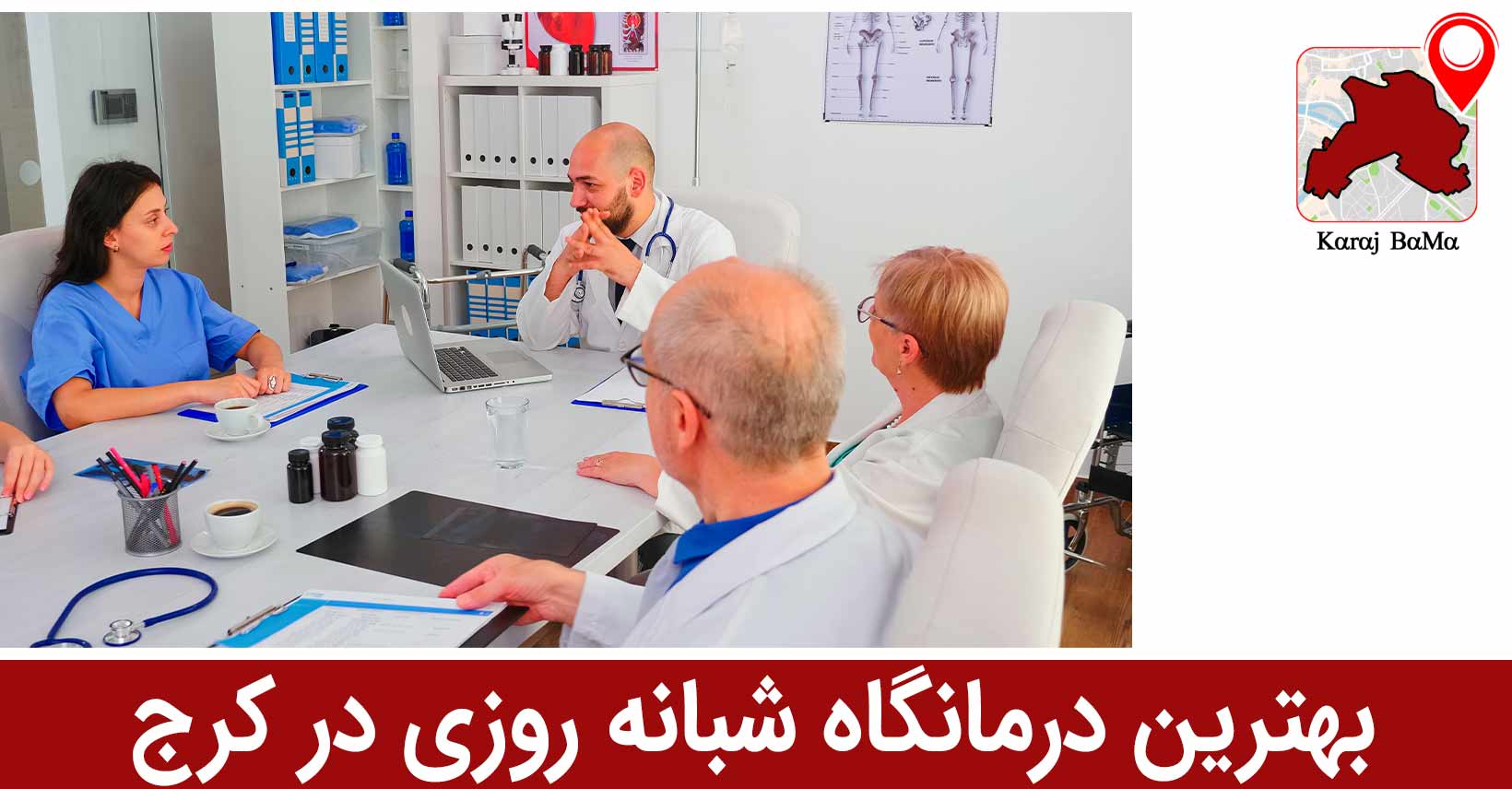 درمانگاه شبانه روزی شفا؛ بهترین درمانگاه شبانه روزی در کرج