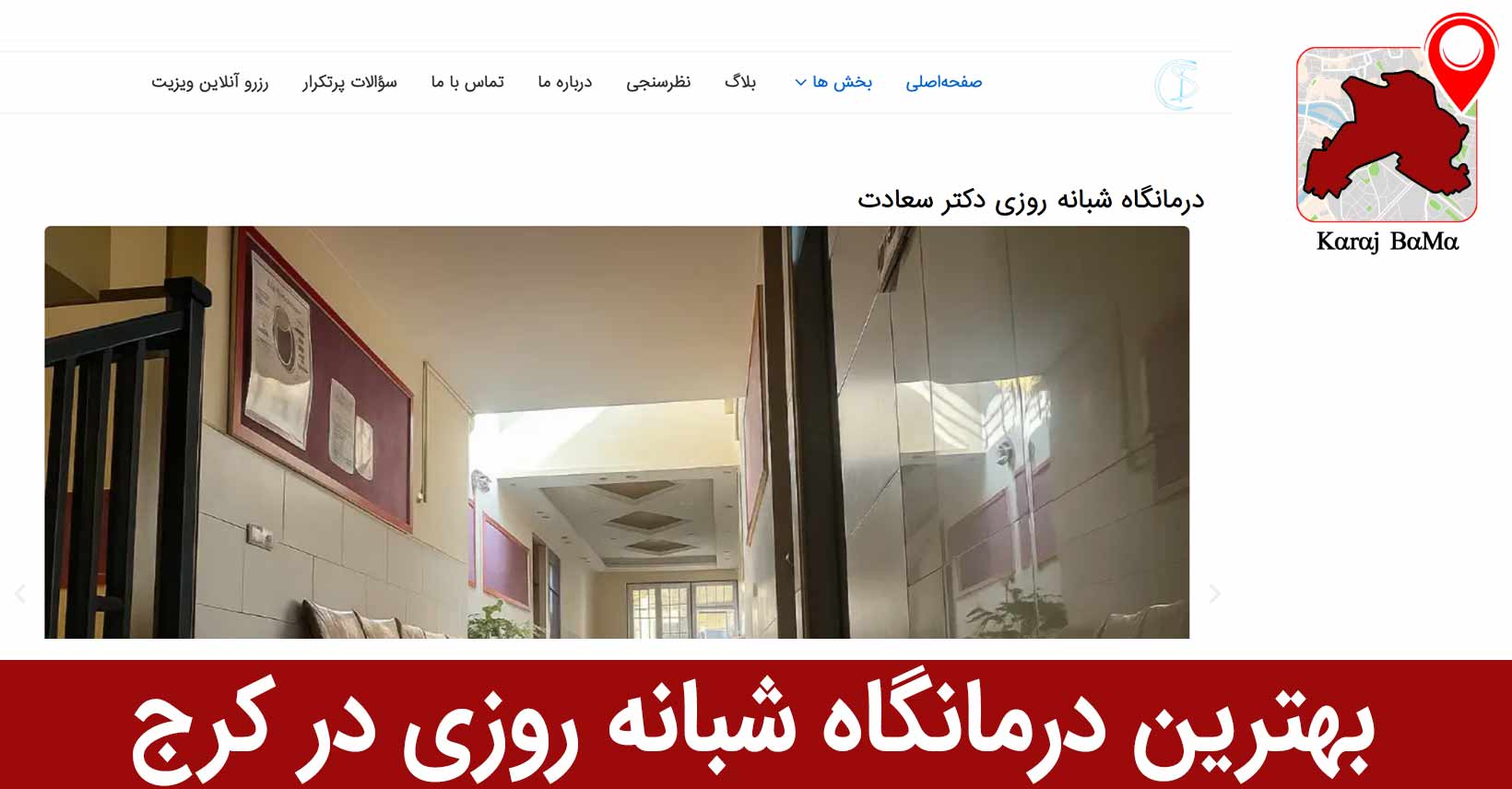 درمانگاه شبانه روزیدکتر سعادت، بهترین درمانگاه شبانه روزی در کرج