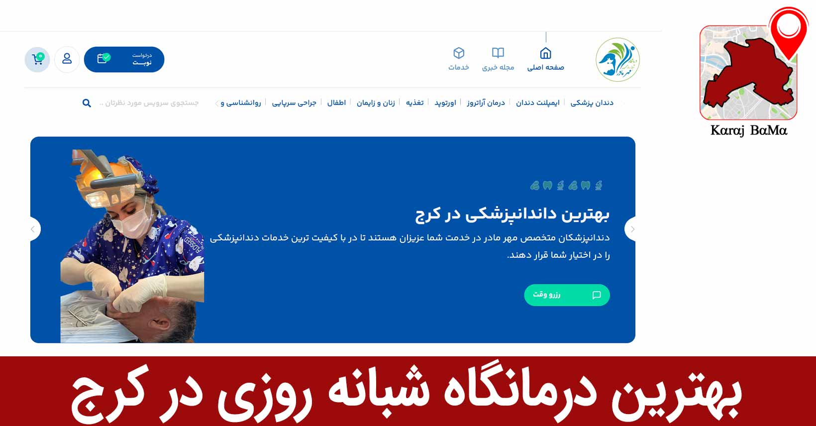 درمانگاه شبانه روزی مهر مادر، بهترین درمانگاه شبانه روزی در کرج
