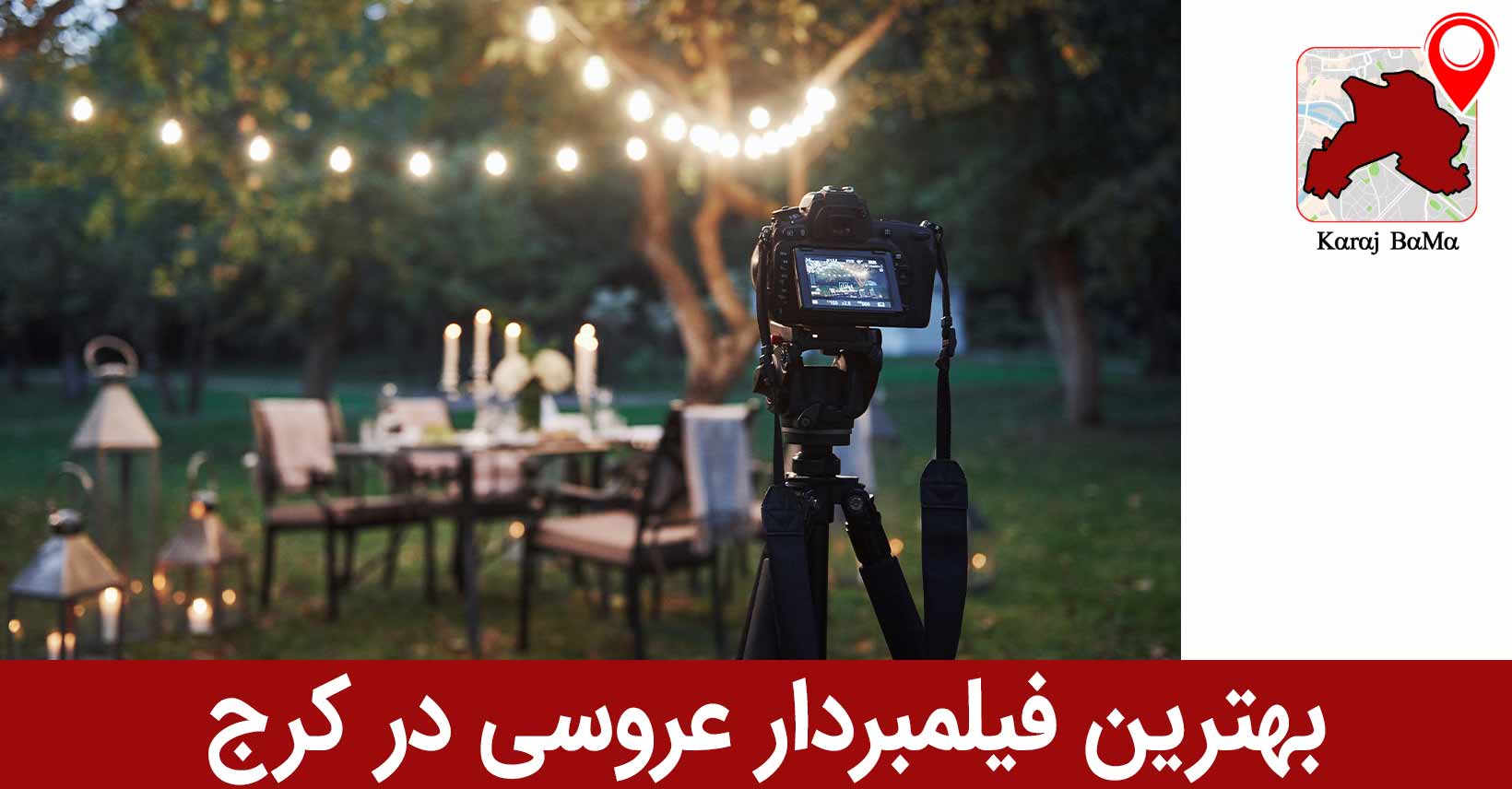 ماندانا رستمی؛ بهترین فیلمبردار عروسی در کرج