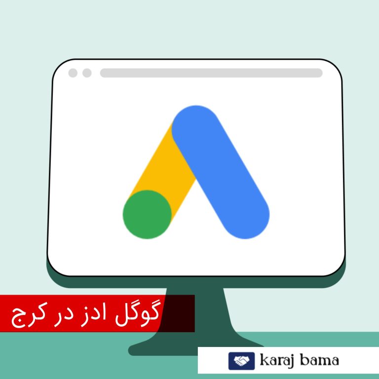 گوگل ادز در کرج