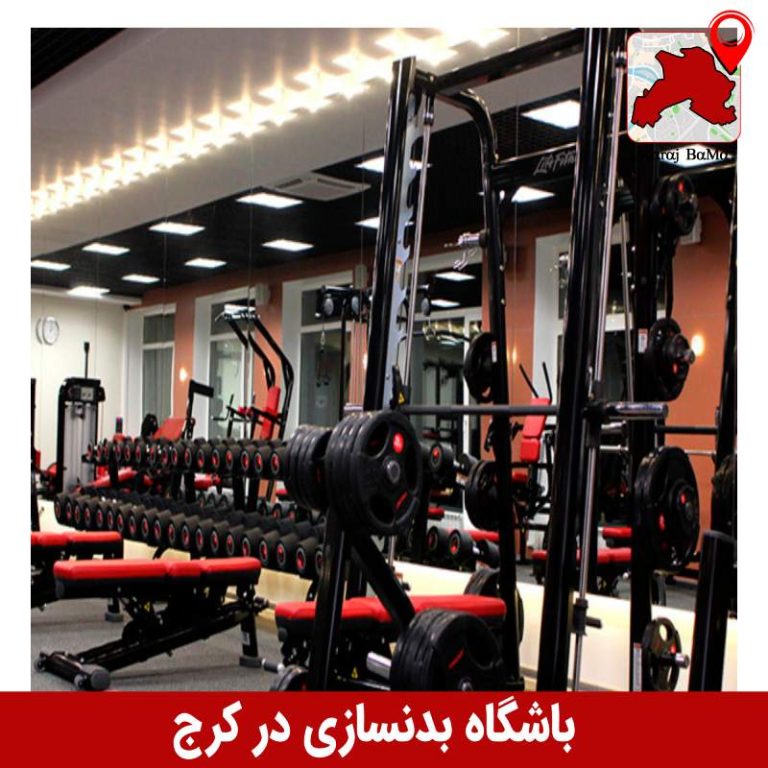باشگاه بدنسازی در کرج
