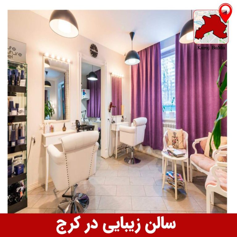سالن زیبایی کرج