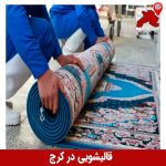 قالیشویی در کرج