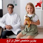بهترین متخصص اطفال در کرج