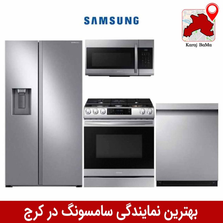 بهترین نمایندگی سامسونگ در کرج