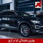 بهترین نمایندگی کیا در کرج