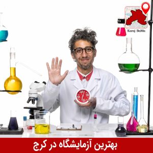 بهترین آزمایشگاه در کرج