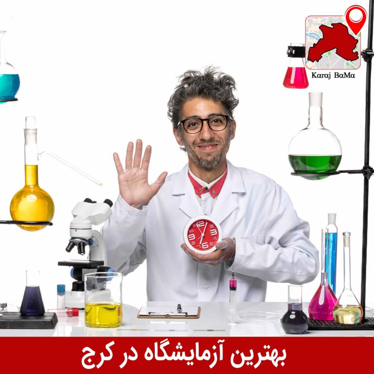 بهترین آزمایشگاه در کرج